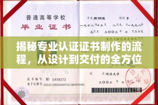 泾县揭秘专业认证证书制作的流程，从设计到交付的全方位指南